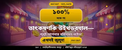 বোনাস পান এবং খেলা শুরু করুন banner
